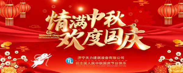 喜迎中秋，歡度國慶！