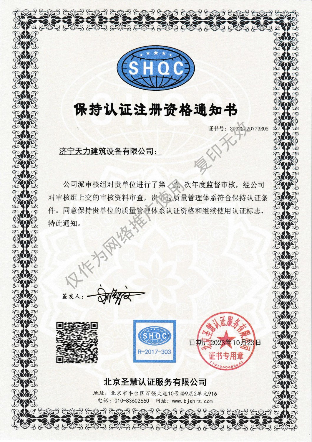 濟寧天力建筑設(shè)備有限公司(三體系保持證書202310)(2)_00 拷貝